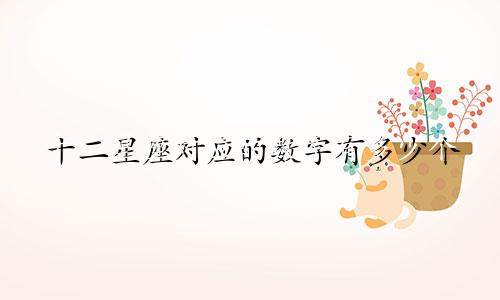 十二星座对应的数字有多少个