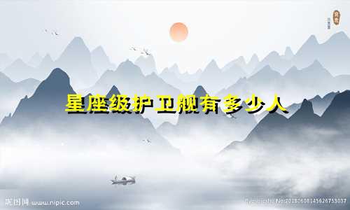 星座级护卫舰有多少人