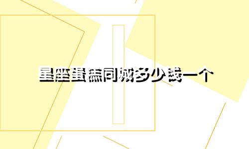 星座蛋糕同城多少钱一个