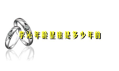 李沁年龄星座是多少年的