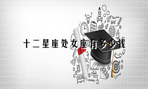 十二星座处女座有多少钱