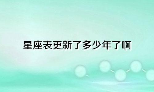 星座表更新了多少年了啊