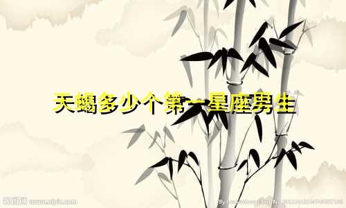 天蝎多少个第一星座男生