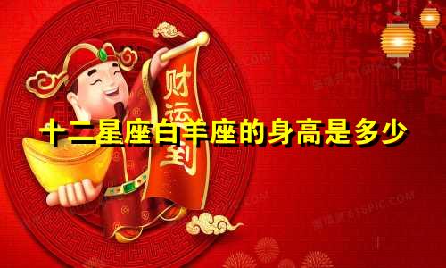 十二星座白羊座的身高是多少
