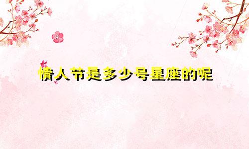 情人节是多少号星座的呢