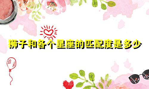 狮子和各个星座的匹配度是多少