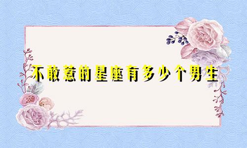 不敢惹的星座有多少个男生