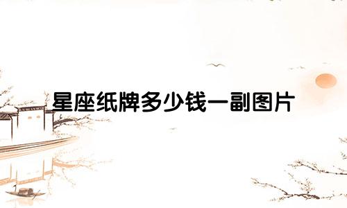 星座纸牌多少钱一副图片