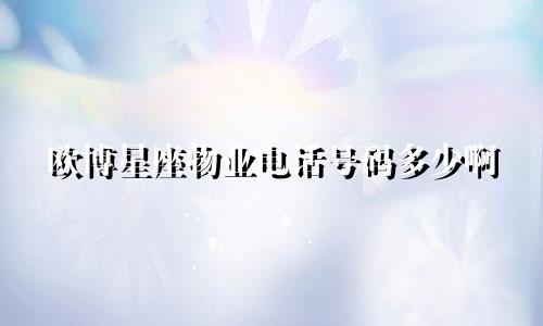欧博星座物业电话号码多少啊