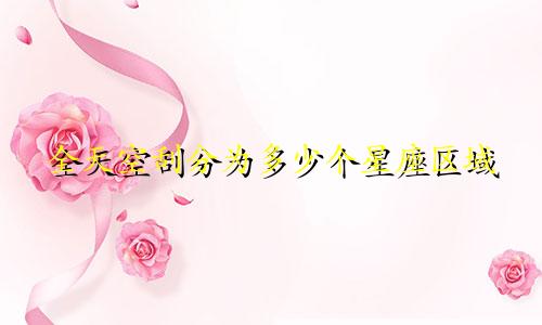 全天空刮分为多少个星座区域