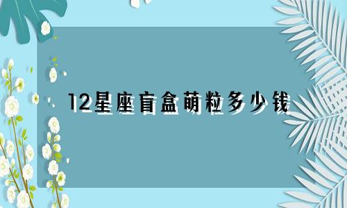 12星座盲盒萌粒多少钱