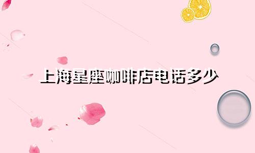 上海星座咖啡店电话多少