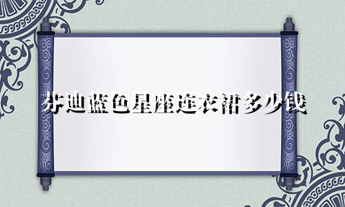 芬迪蓝色星座连衣裙多少钱