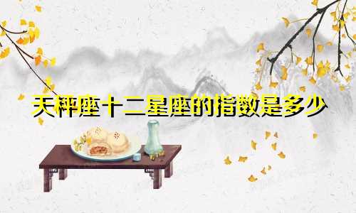 天秤座十二星座的指数是多少