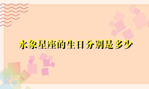 水象星座的生日分别是多少