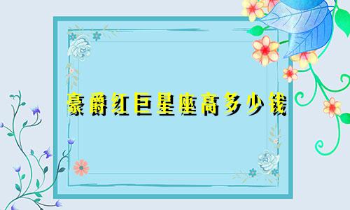 豪爵红巨星座高多少钱