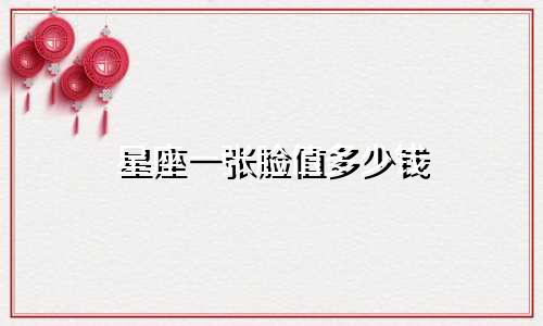 星座一张脸值多少钱