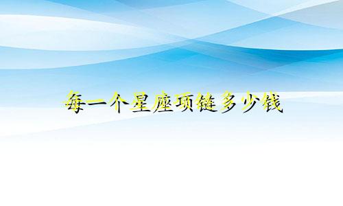 每一个星座项链多少钱