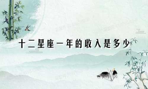 十二星座一年的收入是多少