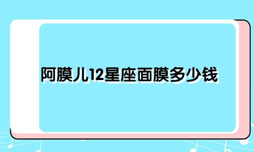 阿膜儿12星座面膜多少钱