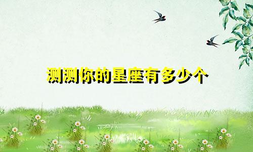 测测你的星座有多少个