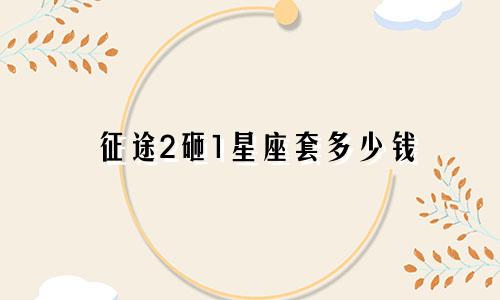 征途2砸1星座套多少钱