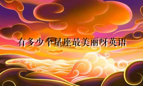 有多少个星座最美丽呀英语