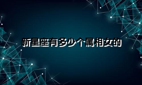 新星座有多少个属相女的