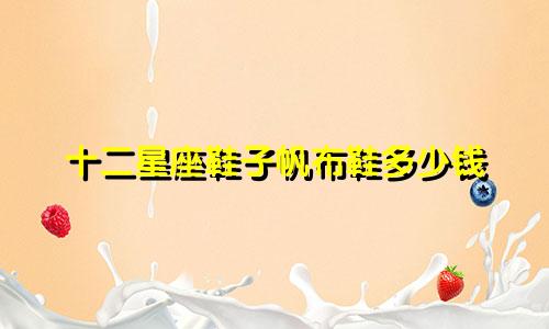 十二星座鞋子帆布鞋多少钱