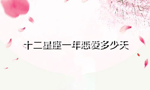 十二星座一年恋爱多少天