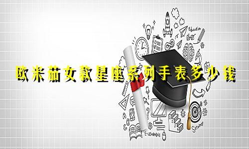 欧米茄女款星座系列手表多少钱