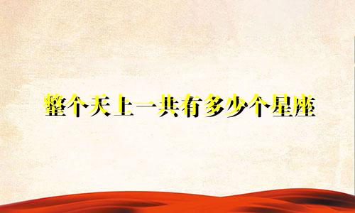整个天上一共有多少个星座