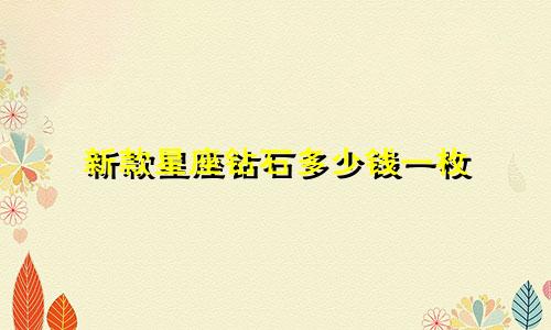 新款星座钻石多少钱一枚