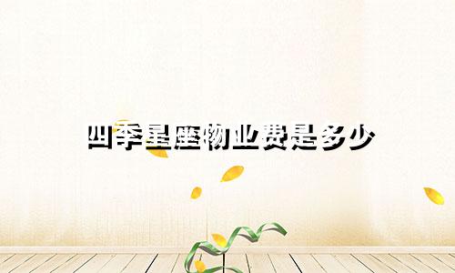 四季星座物业费是多少