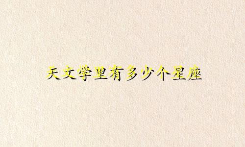 天文学里有多少个星座