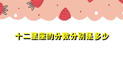 十二星座的分数分别是多少