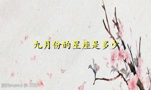 九月份的星座是多少