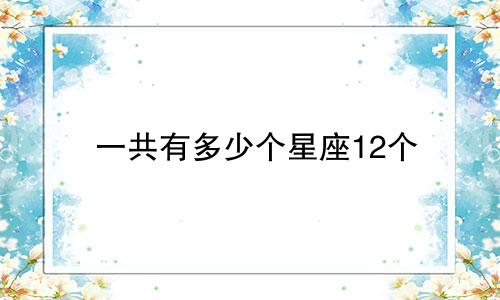 一共有多少个星座12个