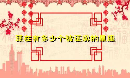 现在有多少个被证实的星座