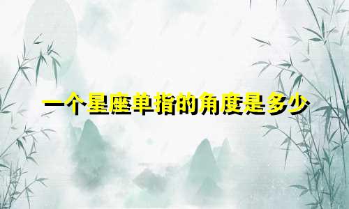 一个星座单指的角度是多少