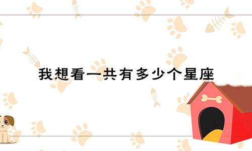 我想看一共有多少个星座