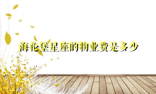 海伦堡星座的物业费是多少
