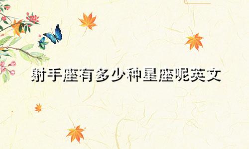 射手座有多少种星座呢英文