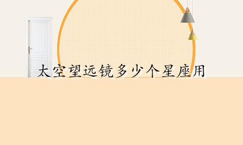 太空望远镜多少个星座用