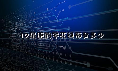 12星座的零花钱都有多少