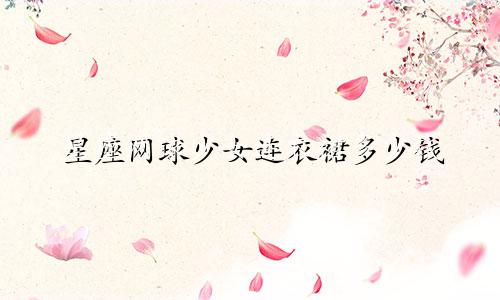 星座网球少女连衣裙多少钱