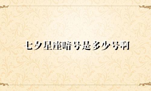 七夕星座暗号是多少号啊