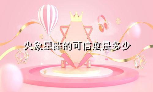火象星座的可信度是多少