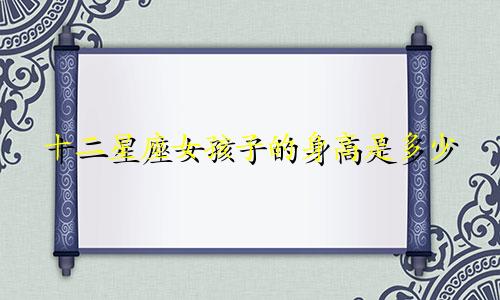 十二星座女孩子的身高是多少