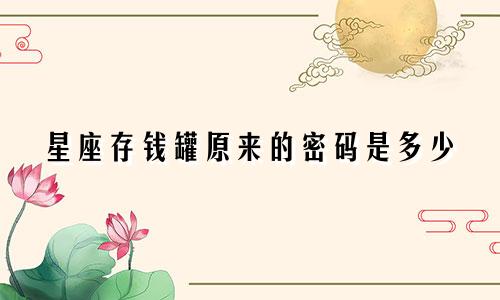 星座存钱罐原来的密码是多少